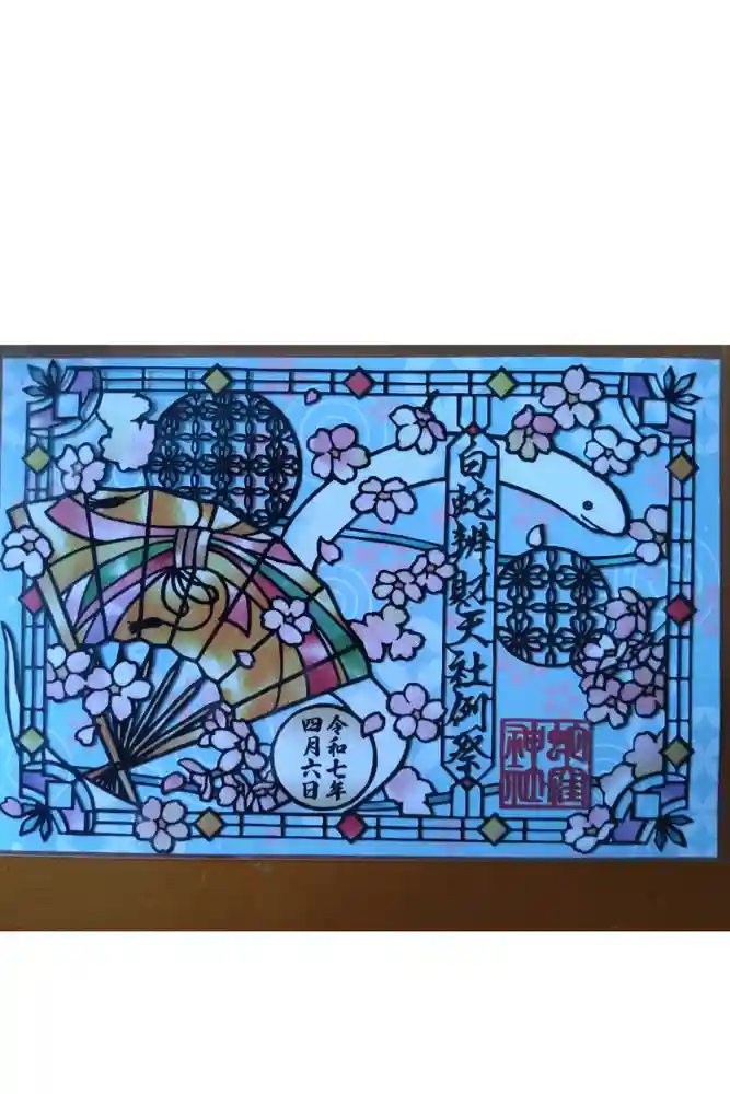 蛇窪神社の御朱印