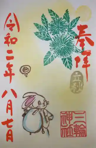 三輪神社の御朱印