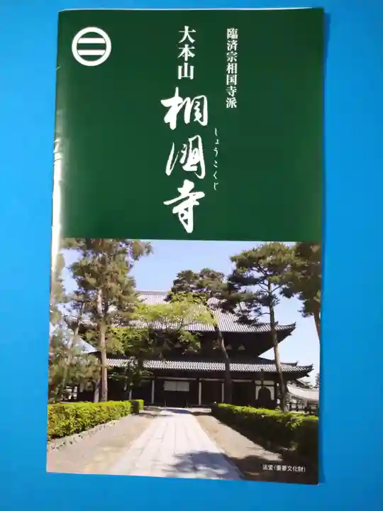 相国寺(相国承天禅寺)(京都府)