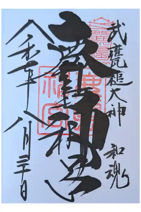 鹿島神宮の御朱印