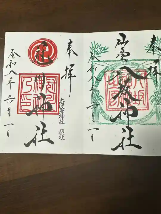 仙台八坂神社の御朱印