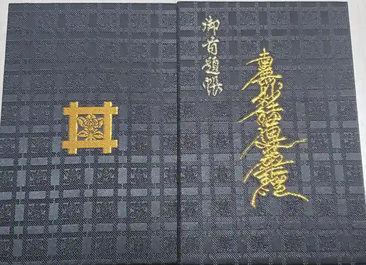 妙建寺の御朱印帳