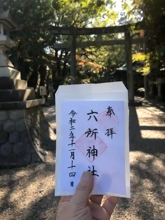 六所神社の御朱印