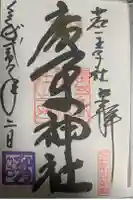 広矛神社の御朱印