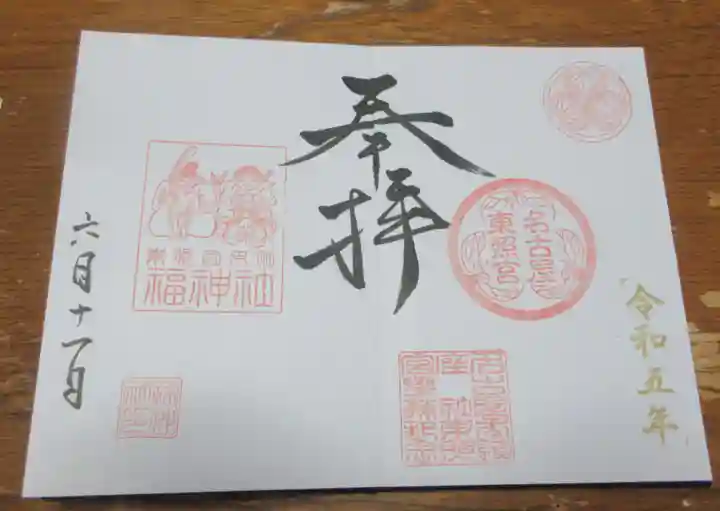 名古屋東照宮の御朱印