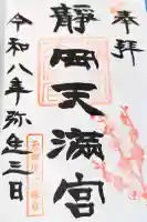 静岡天満宮の御朱印