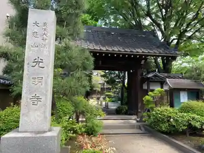 光明寺の山門・神門