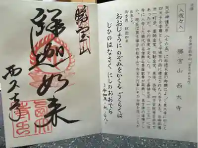 真言宗十八本山巡礼　第十五番札所
真言律宗総本山　勝宝山　西大寺