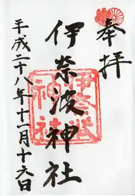 伊奈波神社(岐阜県)