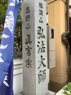 勝満山　崇彦寺(愛知県)