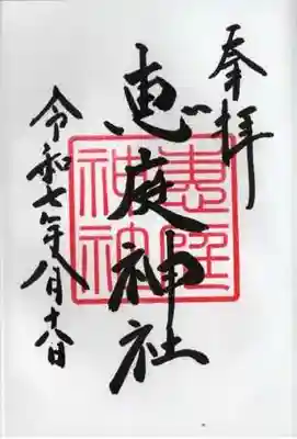 恵庭神社の御朱印