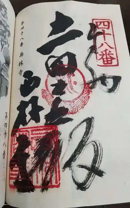 西林寺の御朱印