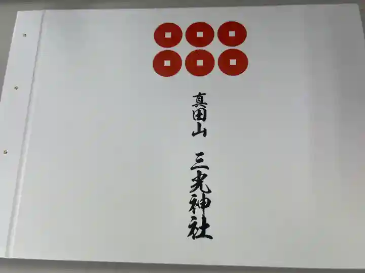 真田山 三光神社(大阪府)