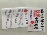 中士別神社の御朱印