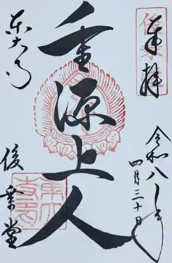東大寺 俊乗堂の御朱印 2026年04月