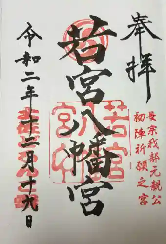 若宮八幡宮(高知県)