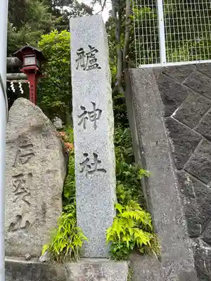 艫神社(茨城県)