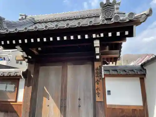 常永寺の山門