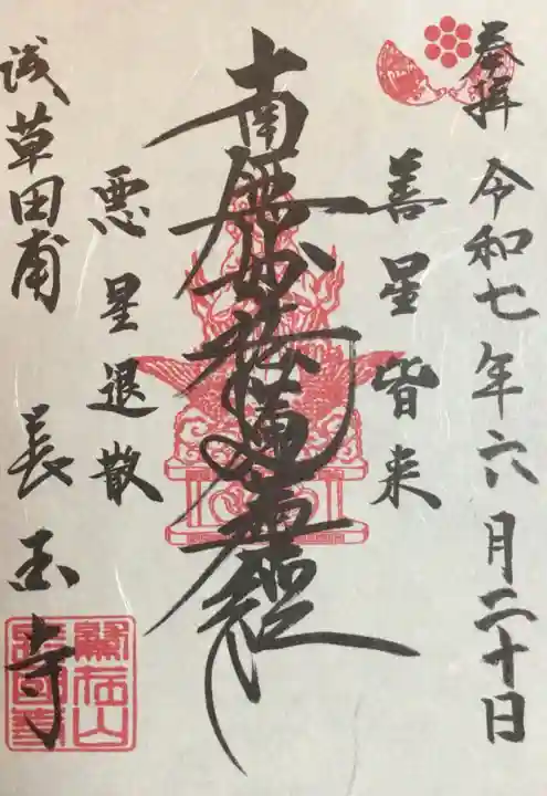 長國寺の御朱印