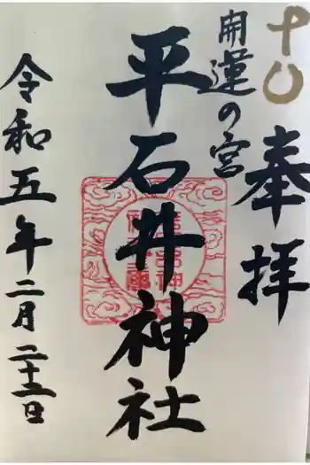 平石井神社の御朱印 2023年02月