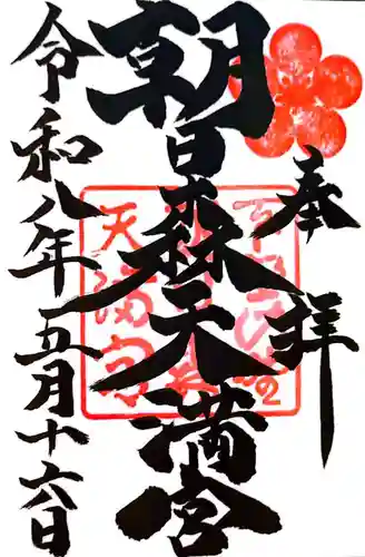 朝日森天満宮(栃木県)