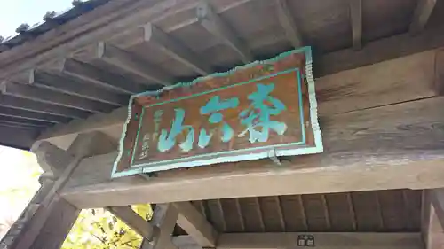 正眼寺のその他建物