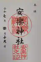 安楽神社の御朱印