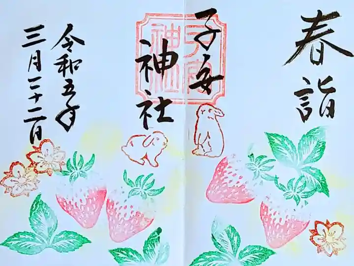 令和5年 月替わり御朱印 3月 『春詣』