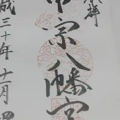甲宗八幡宮の御朱印