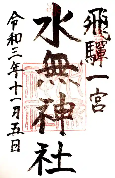 飛驒一宮水無神社の御朱印