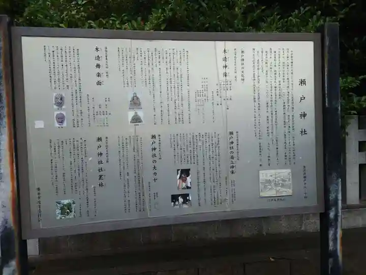 瀬戸神社の歴史