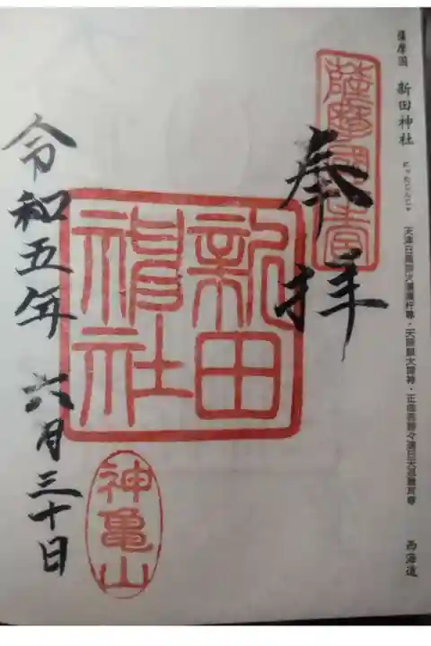 新田神社の御朱印