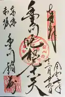 豊川稲荷東京別院の御朱印