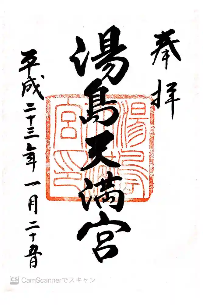 湯島天満宮の御朱印