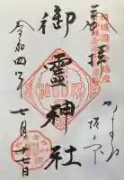 御霊神社の御朱印