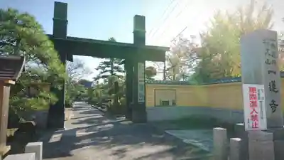 一蓮寺の山門・神門