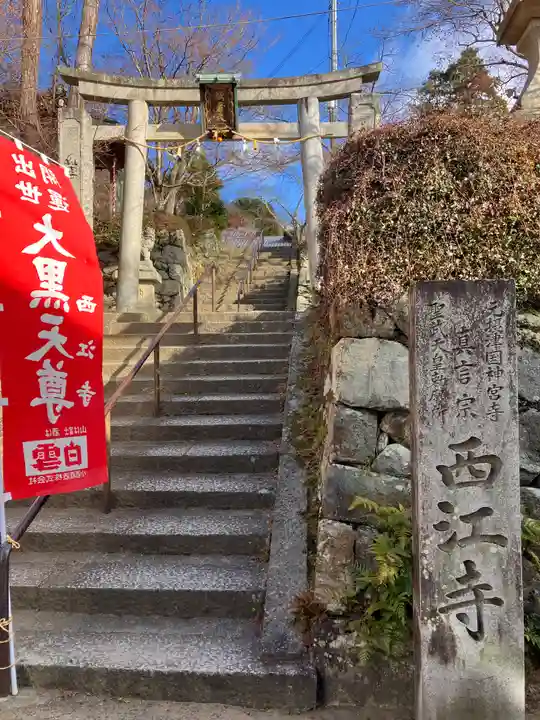 聖天宮 西江寺(大阪府)