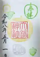 大鏑神社の御朱印