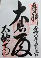 太融寺の御朱印