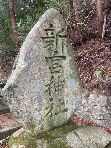 新宮神社のその他建物