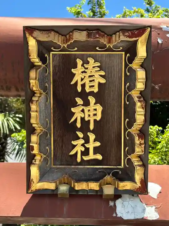 椿神社(東京都)