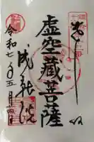 星井寺(虚空蔵堂)の御朱印