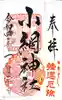 小網神社の御朱印