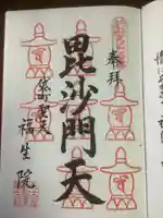 袋町お聖天 福生院の御朱印