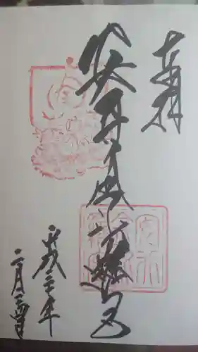 安井金比羅宮の御朱印