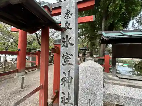 氷室神社(奈良県)