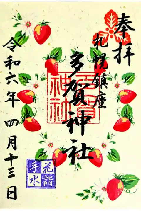 花手水詣の限定御朱印