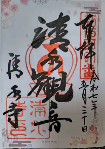 清水寺(大阪府)