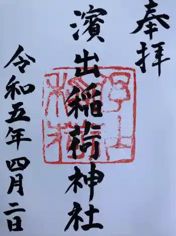 濱出稲荷神社の御朱印 2023年04月