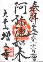 増上寺の御朱印